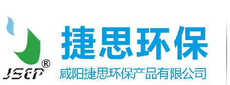 咸陽捷思環保產品有限公司